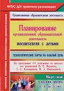 Планирование организованной образовательной деятельности воспитателя с детьми, технологические карты на каждый день по программе 