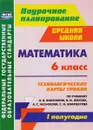 Математика. 6 класс. Технологические карты уроков по учебнику Н. Я. Виленкина, В. И. Жохова, А. С. Чеснокова, С. И. Шварцбурда. I полугодие - И. С. Лопатина, Е. В. Паршева,  М. Г. Гилярова