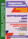 Окружающий мир. 3 класс. Технологические карты уроков по учебнику Н. Ф. Виноградовой, Г. С. Калиновой - Т. М. Лаврентьева, О. А. Исакова, Л. А. Чурнусова