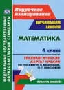 Математика. 4 класс. Технологические карты уроков по учебнику М. И. Башмакова, М. Г. Нефедовой - Н. В. Лободина
