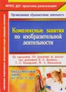 Комплексные занятия по изобразительной деятельности по программе 