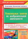 Комплексные занятия по изобразительной деятельности по программе 
