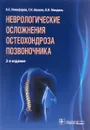 Неврологические осложнения остеохондроза позвоночника - А. С. Никифоров, Г. Н. Авакян, О. И. Мендель