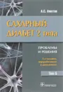 Сахарный диабет 2 типа. Проблемы и решения. Учебное пособие. Том 5 - А. С. Аметов