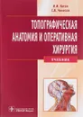 Топографическая анатомия и оперативная хирургия. Учебник (+ CD-ROM) - И. И. Каган, С. В. Чемезов