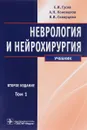 Неврология и нейрохирургия. Учебник. В 2 томах. Том 1 (+ CD-ROM) - Е. И. Гусев, А. Н. Коновалов, В. И. Скворцова