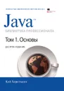 Java. Библиотека профессионала. Том 1. Основы - Кей Хорстманн