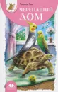 Черепаший дом - Рик Татьяна Геннадьевна