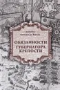 Обязанности губернатора крепости - Кавалер Антуан де Вилль