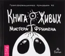 Книга Живых Мистера Фримена. Трансформационный артефакт №2 - Александр Рей