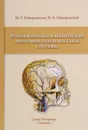 Функционально-клиническая анатомия зубочелюстной системы - М. Г. Гайворонская, И. В. Гайворонский