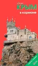 Крым в кармане. Путеводитель - И. Коваленко, Н. Землянская, В. Гриньков