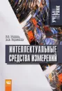 Интеллектуальные средства измерений. Учебник - Г. Г. Раннев,  А. П. Тарасенко