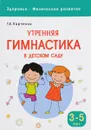 Утренняя гимнастика в детском саду. Для занятий с детьми 3-5 лет - Т. Е. Харченко