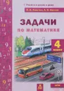 Задачи по математике. 4 класс - В. В. Хвостин, А.В. Волков