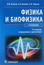 Физика и биофизика. Учебник - В. Ф. Антонов, Е. К. Козлова, А. М. Черныш