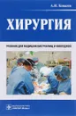 Хирургия. Учебник - А. И. Ковалев