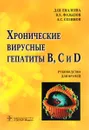 Хронические вирусные гепатиты В, С и D. Руководство для врачей - Д. Ш. Еналеева, В. Х. Фазылов, А. С. Созинов