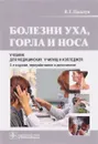 Болезни уха, горла и носа. Учебник - В. Т. Пальчун