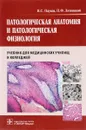 Патологическая анатомия и патологическая физиология. Учебник для студентов - В. С. Пауков, П. Ф. Литвицкий