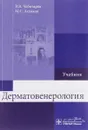 Дерматовенерология. Учебник - В. В. Чеботарёв, М. С. Асхаков