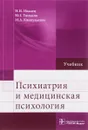 Психиатрия и медицинская психология. Учебник - Николай Иванец,Юрий Тюльпин,Марина Кинкулькина,Вера Балабанова,Владимир Корнеев