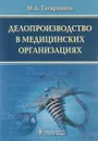 Делопроизводство в медицинских организациях - М. А. Татарников