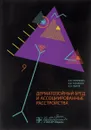 Дерматозойный бред и ассоциированные расстройства - Смулевич Анатолий Болеславович, Романов Дмитрий Владимирович