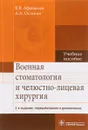 Военная стоматология и челюстно-лицевая хирургия. Учебное пособие - В. В. Афанасьев, А. А. Останин