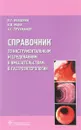 Справочник по инструментальным исследованиям и вмешательствам в гастроэнтерологии - В. Т. Ивашкин, И. В. Маев, А. С. Трухманов