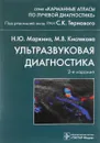 Ультразвуковая диагностика - Н. Ю. Маркина, М. В. Кислякова