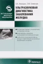 Ультразвуковая диагностика заболеваний желудка. Руководство - З. А. Лемешко, З. М. Османова