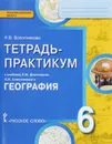 География. 6 класс. Тетрадь-практикум. К учебнику Е. М. Домогацких, Н. И. Алексеевского - Н. В. Болотникова