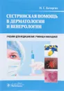 Сестринская помощь в дерматологии и венерологии. Учебник - Н. Г. Кочергин