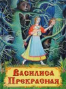 Василиса Прекрасная - 