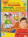 Слушай, смотри, делай! Рабочая тетрадь №2 для детей 5-7 лет - Е. В. Колесникова