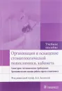 Организация и оснащение стоматологической поликлиники, кабинета. Санитарно-гигиенические требования. Эргономические основы работы врача-стоматолога. Учебное пособие - Людмила Волчкова,Галина Лукина,С. Мамедов,Н. Духовская,О. Базикян,Вероника Карпова,Эрнест Базикян