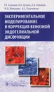 Экспериментальное моделирование и коррекция венозной эндотелиальной дисфункции - Роман Калинин,Игорь Сучков,Алексей Новиков,Максим Мнихович,Александр Пшенников