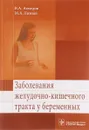 Заболевания желудочно-кишечного тракта у беременных - В. А. Ахмедов, М. А. Ливзан