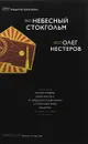 Небесный Стокгольм - Олег Нестеров