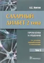 Сахарный диабет 2 типа. Проблемы и решения. Учебное пособие. Том 3 - А. С. Аметов