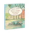 Трое в лодке, не считая собаки - Джером К. Джером