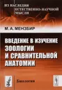 Введение в изучение зоологии и сравнительной анатомии - Мензбир Михаил Александрович