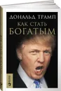 Как стать богатым - Дональд Трамп