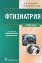 Фтизиатрия. Учебник (+ CD) - М. И. Перельман, И. В. Богадельникова