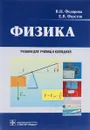 Физика. Учебник  - В. Н. Федорова, Е. В. Фаустов