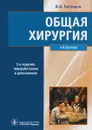 Общая хирургия. Учебник - В. К. Гостищев