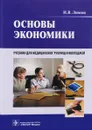 Основы экономики. Учебник (+ CD) - И. В. Липсиц