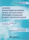 Сборник нормативно-правовых актов, регулирующих трудовые отношения в сфере здравоохранения - В. М. Шипова