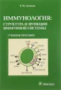 Иммунология. Структура и функции иммунной системы. Учебное пособие - Р. М. Хаитов